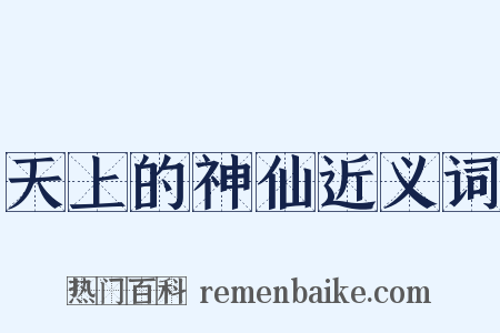 天上的神仙近义词是什么意思的图片